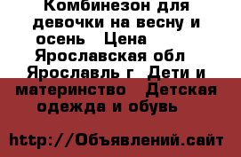 Комбинезон для девочки на весну и осень › Цена ­ 500 - Ярославская обл., Ярославль г. Дети и материнство » Детская одежда и обувь   